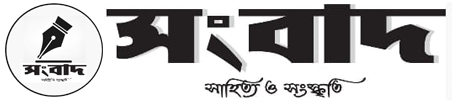 Sambad-Sahitya-O-Sanskrity-full-logo